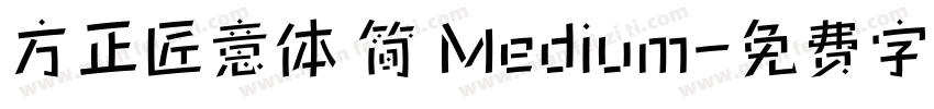 方正匠意体 简 Medium字体转换